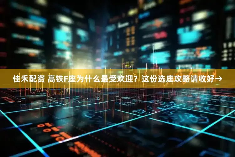 佳禾配资 高铁F座为什么最受欢迎？这份选座攻略请收好→