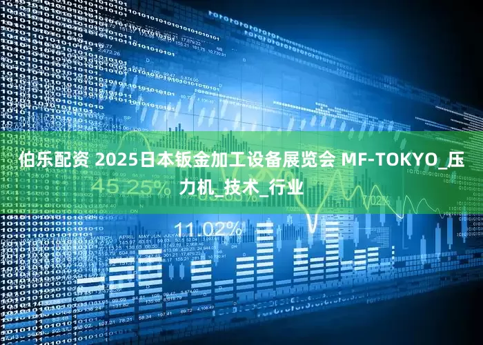 伯乐配资 2025日本钣金加工设备展览会 MF-TOKYO_压力机_技术_行业