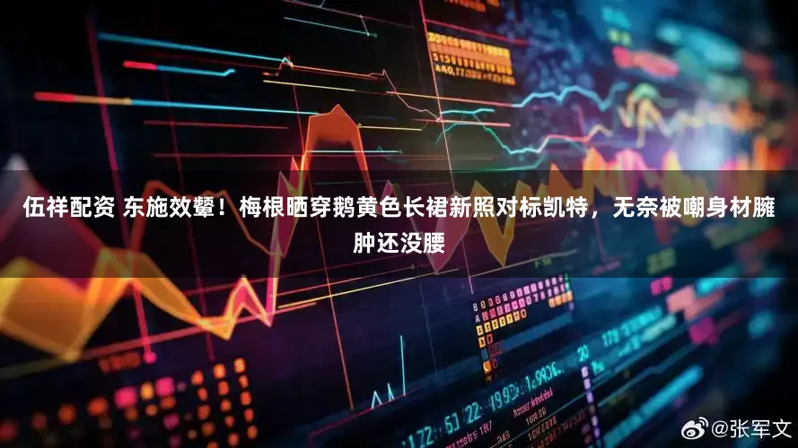 伍祥配资 东施效颦！梅根晒穿鹅黄色长裙新照对标凯特，无奈被嘲身材臃肿还没腰